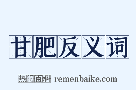 甘肥反义词是什么意思的图片